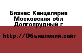 Бизнес Канцелярия. Московская обл.,Долгопрудный г.